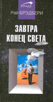 Книга Брэдбери Р. Завтра конец света, 11-3127, Баград.рф